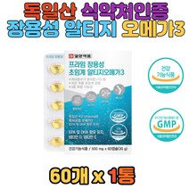 독일산 식약처인증 장용성 혈행개선 알티지오메가3 눈건강 뼈건강 비타민D 혈중 중성지질개선 소형캡슐 토코페놀 장용성초임계 RTG 혈액순환영양제 중성지방 뼈형성유지 임산부 LDL