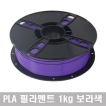 성수유통 필라멘트 1kg (PLA) 3D프린터 3D펜에 호환가능, 보라색