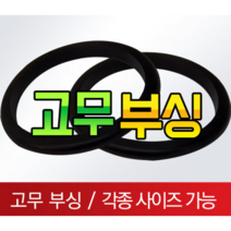 고무부싱 철판패킹 전선 피복 보호 고무, 25파이