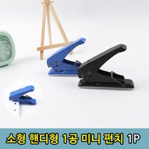 소형 1공펀 1P 사무용 펀칭기 종이 핸디형 1공 펀치 일공, 상세페이지 참조, 상세페이지 참조