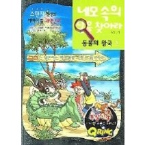 [개똥이네][중고-상] 네모 속의 답을 찾아라! - 동물의 왕국편