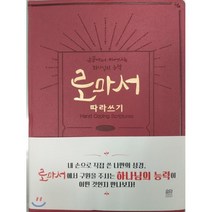 로마서 따라쓰기:손끝에서 피어나는 하나님의 능력, 요단출판사