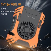 TuoHai 허리 선풍기 휴대용 선풍기 야외 팬, 오렌지색