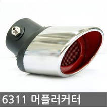 하이퍼포먼스 소형 머플러커터(6311)