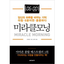 미라클모닝:당신의 하루를 바꾸는 기적 아침 6분이면 충분하다, 한빛비즈, 할 엘로드