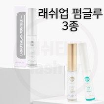 래쉬업 속눈썹 펌글루 3종 아이래쉬 속눈썹펌, 래쉬업 펌글루 하드