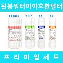 원봉워터피아 호환 WFP-1200 프리미엄 1년세트, 프리미엄세트 11인치단방향8개