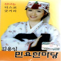 카세트테이프 /2TAPE/김용임민요한마당/신나는디스코굿거리/강원도아리랑/새타령/풍년가/태평가