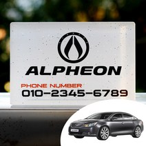 어른킹 알페온 로고 컨셉트 아크릴 UV인쇄 코팅 자동차 스마트폰 전화번호 주차알림판, 알페온- TYPE3(125x30)/블랙펄(바탕)