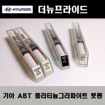 기아 순정품 더뉴프라이드 ABT 플라티늄그라파이트 붓펜 카페인트 차량용 자동차 도색 투명 스프레이 컴파운드 퍼티 빠데 프라이머 브랜딩클리너 신나 시너 종이사포 무광블랙, 선택:ABT 플라티늄그라파이트 붓펜(모비스)+투명붓펜