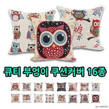 A.real 큐티 부엉이 쿠션커버 16종/방석/쿠션