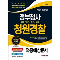 정부청사 청원경찰 적중예상문제(2020):서울/대전/과천/세종, 시대고시기획