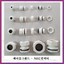 동아 케이블 그랜드 방수커넥터 NEC 콘넥타 코드록콘넥타 NEC28A 백색, 1개
