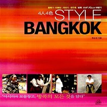 랜덤하우스코리아 새책-스테이책터 [4人4色 Style BANGKOK] -홍록기 이혜상 지미기 정구호 방콕 Hot Place--랜덤하우, 류순경 지음