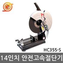 계양 HC355-S 고속절단기 14인치 2300W NHC-14S후속 절단석포함 철재절단