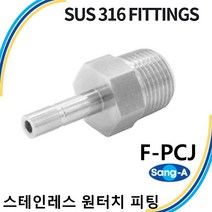 상아뉴매틱 스테인레스 원터치피팅 SUS316피팅 F-PCJ, 1개 F-PCJ 1203