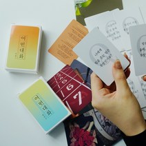 어떤 대화 시즌2 질문 상담 공감 카드 아이스브레이킹, 02.인생2편(틴케이스)