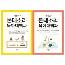 [키출판사] 영유아 몬테소리+베이비 몬테소리 육아대백과 세트 전2권, 없음