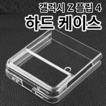 달고나폰 갤럭시 Z플립 4 투명 하드케이스 젤리케이스 내부 외부 풀커버 보호필름
