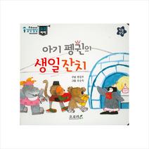 오르라북스 아기 펭귄의 생일잔치 (우리아이 감성발달 코코베베)