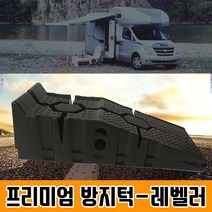 프리미엄 카라반레벨러 높이조절 수평조절 좌우높이 캠핑카 트레일러 주차용품 캠핑카레벨러 방지턱 캠핑용품 지동차작키 작기 자키 [정직한사람들], 고급형 2개(세트)