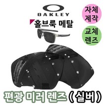 자체제작 오클리 홀브룩 메탈 편광 미러 렌즈 실버 라이딩 스포츠 고글 바이크 테니스 등산 캠핑, 변색렌즈, 렌즈만 발송됩니다. (테는 미포함), 주문 후 교환 환/불 취소가 불가능합니다.