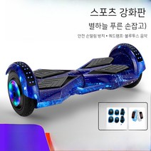 스마트 셀프밸런싱카 어린이 어른 모두 두발 킥보드 전동 힐, 01. 36V, 09. 8인치 별하늘【스포츠 버전】방폭 타이어 시계 보