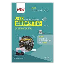 2023 설비보전기사 실기 / 광문각책 서적 도서 | 스피드배송 | 안전포장 | 사은품 | (전1권)