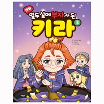 열두 살에 부자가 된 키라 3 - 아울북