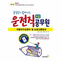 동영상과 함께 하는 9급 운전직 공무원 자동차 구조원리 및 도로교통법규 2016 자동차전문출판 골든벨이 예감하는 출제예상문제, 상품명