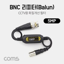 BNC 리피터(Balun) 5MP BNC M/F 연장형 CVI/TVI/AHD/CVBS, 단일 모델명/품번