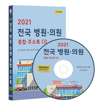 2021 전국 병원·의원 종합 주소록 CD : 전국 종합병원 병원 의원 진료과별 분류 치과병의원 한의원 약 7만4천사 수록, 콘텐츠에그 저, 콘텐츠에그