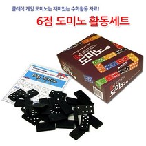No160/6점 도미노 활동 세트 수학 보드게임