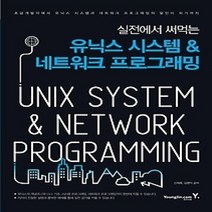 [개똥이네][중고-상] 실전에서 써먹는 유닉스 시스템 & 네트워크 프로그래밍