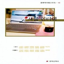 사물 인터넷 10 문후작가회사화집, 상품명