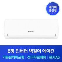 캐리어 8평 인버터 벽걸이에어컨 기본설치비포함 창원 김해 양산 밀양 창녕 에어컨설치, 기본