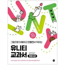 유니티 교과서:그림으로 이해하고 만들면서 익히는, 길벗