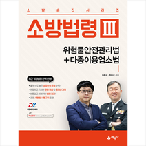 소방법령 3 위험물안전관리법+다중이용업소법 스프링제본 2권 (교환&반품불가), 예문사