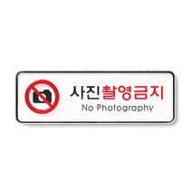 아트사인 아크릴 안내 표지판 195x65mm 커버 분리형, 1개, 사진촬영금지