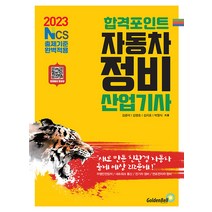 2023 합격포인트 자동차정비산업기사 필기 김광석 골든벨, 와이어투링 2권