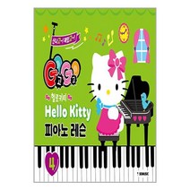 GOGO 헬로키티 피아노 레슨 4 / 그래서음악( 사은품 /안정포장/Faster DEL. ), -