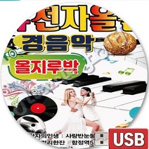 USB 음반 뉴전자올겐 생음악 경음악 콜라텍 무도장 사교댄스 올지루박 찐이야 니가왜거기서나와 합정역5번출구 막걸리한잔