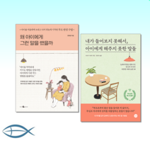 [행복한 대물림을 위해] 왜 아이에게 그런 말을 했을까   내가 들어보지 못해서 아이에게 해주지 못한 말들 (전2권)