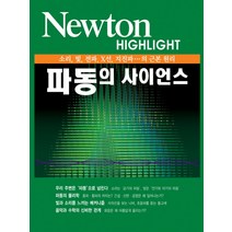 파동의 사이언스, 아이뉴턴(뉴턴코리아), 아이뉴턴 편집부