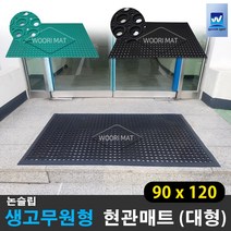 대형 생고무 현관매트 눈 비 우천용 업소용 출입구 미끄럼방지 발판매트_우리매트, 02 생고무원형 녹색 90*120