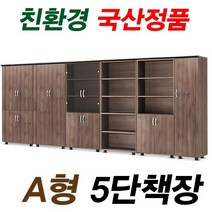A형 사무용 책장 5단책장 오픈장 장식장 옷장 유리장 사무실, 유리장  W800*D410*H1890, 오크샤모니