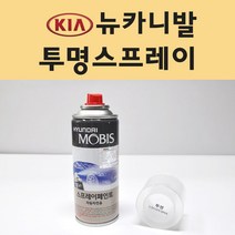 기아 뉴카니발 투명붓펜 투명스프레이 프라이머 브랜딩클리너 컴파운드 퍼티 신나 시너 세차타월 종이사포 커버링테이프 콤파운드 빠데 타올 빼빠 프라이마 차량용 도색 자동차 카 페인트, 선택:투명스프레이(모비스)