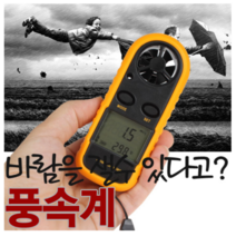 풍속계 온도계겸용 GM-816 체감온도측정 풍속계 겸용, 1개