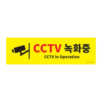 CCTV 설치 녹화중 대형 안내문 표지판 스티커 사무실 실외 주차장 촬영중 작동중 안내 문구 그림 푯말 경고판, CCTV녹화중