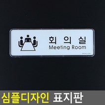 심플디자인 사무실 회의실 상담실 표지판 회의실 안내판 표지판 인테리어소품 디자인문패 푯말 표찰 미니표지, 상세페이지 참조